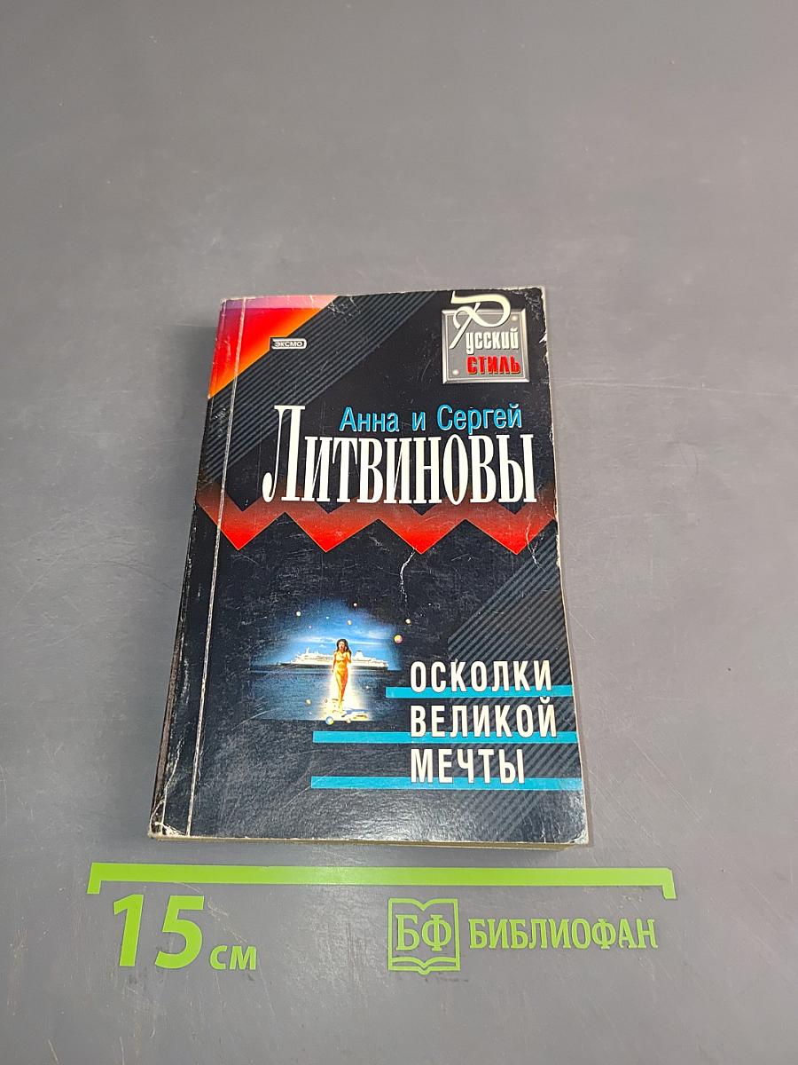 Осколки великой мечты