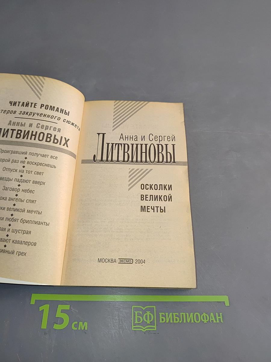 Осколки великой мечты