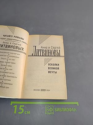 Осколки великой мечты