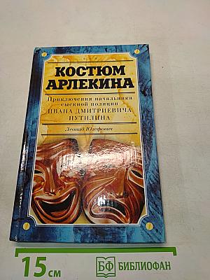 Костюм Арлекина