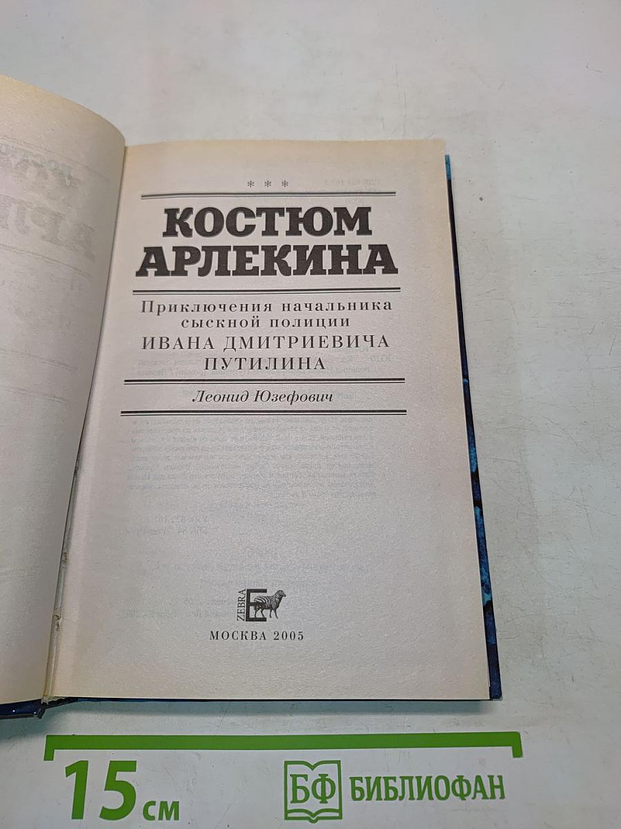 Костюм Арлекина