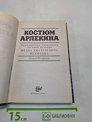 Костюм Арлекина