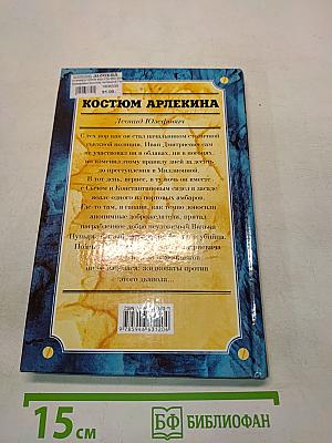 Костюм Арлекина