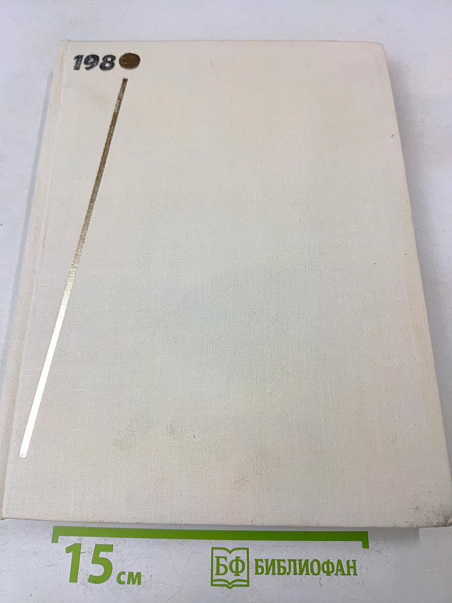 Наука и человечество. 1980. Международный ежегодник