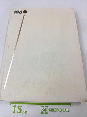 Наука и человечество. 1980. Международный ежегодник