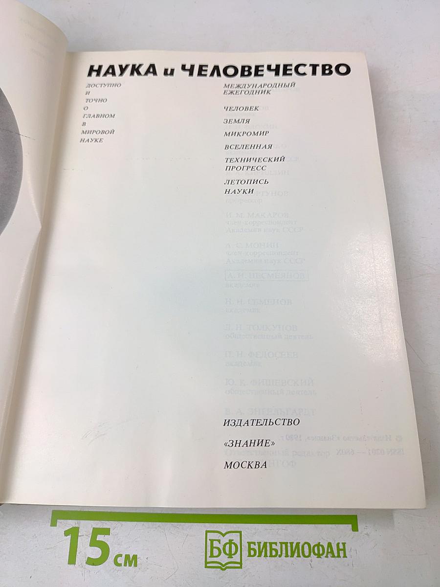 Наука и человечество. 1980. Международный ежегодник