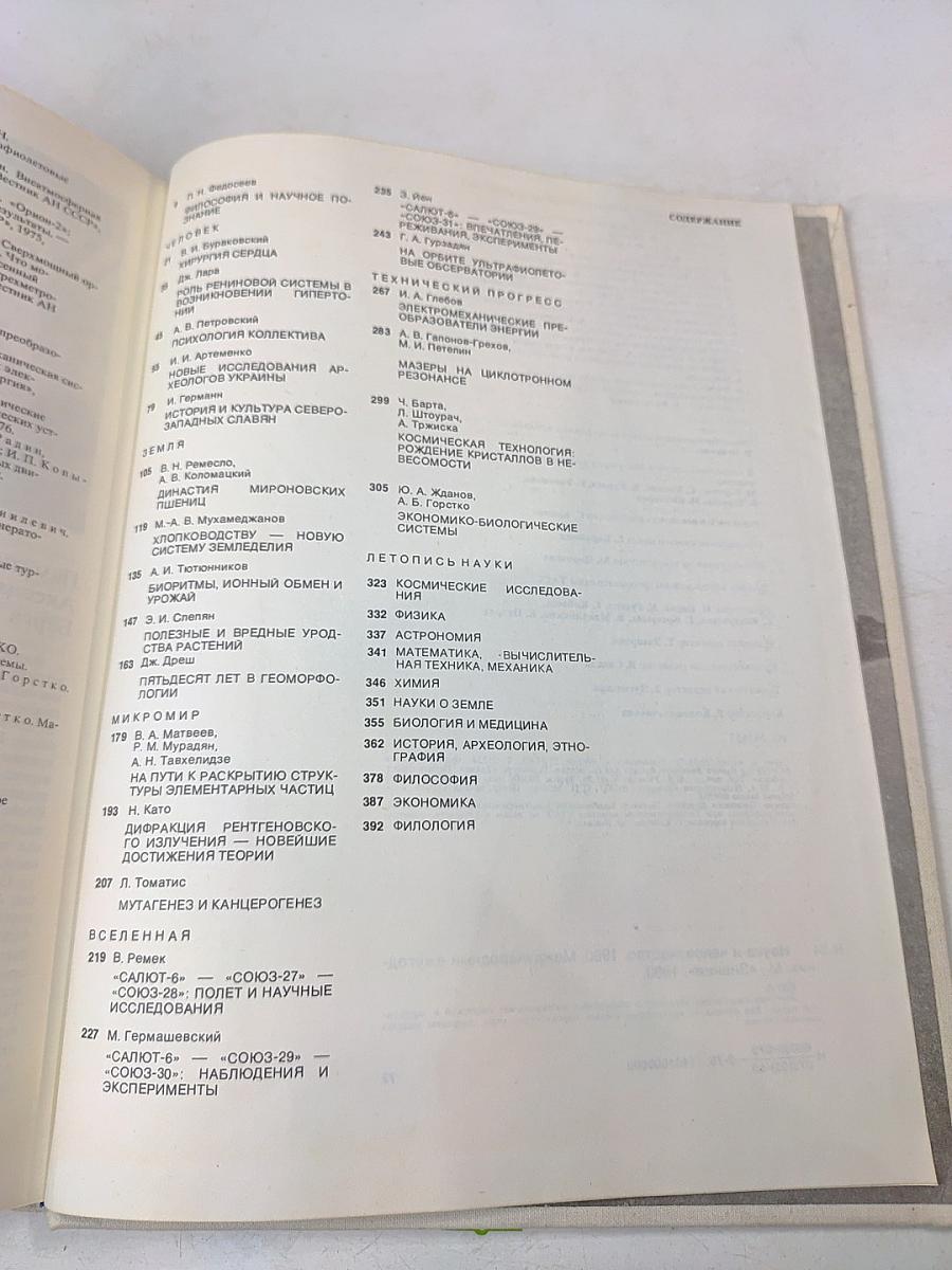 Наука и человечество. 1980. Международный ежегодник