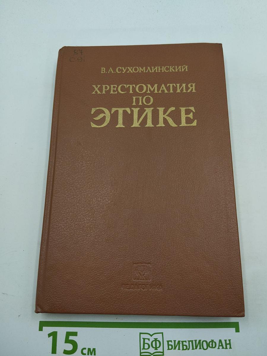 Хрестоматия по этике