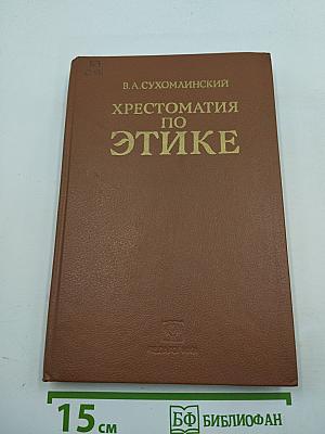 Хрестоматия по этике