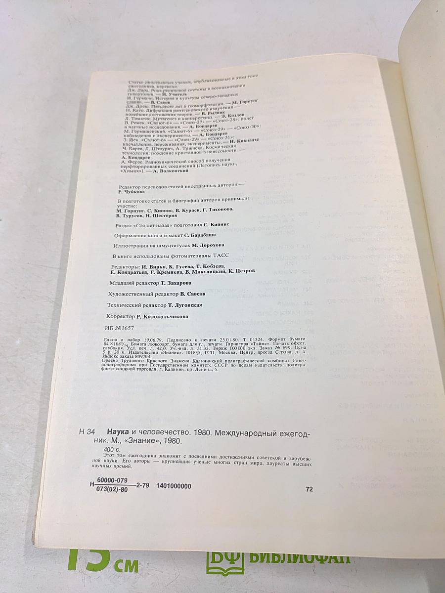 Наука и человечество. 1980. Международный ежегодник