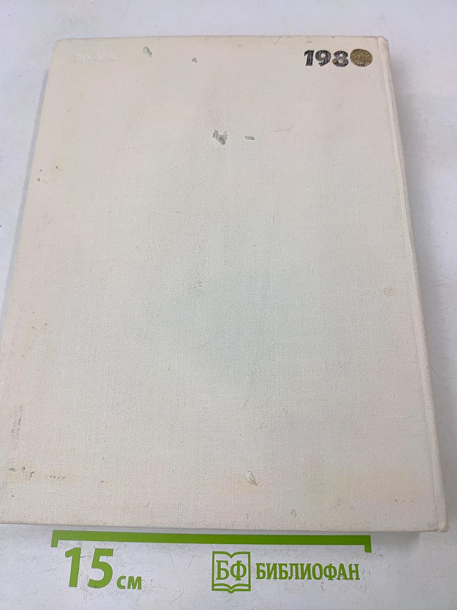 Наука и человечество. 1980. Международный ежегодник