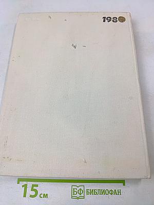 Наука и человечество. 1980. Международный ежегодник