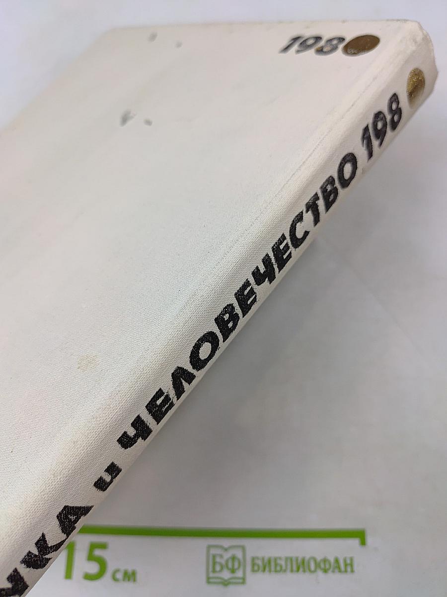 Наука и человечество. 1980. Международный ежегодник