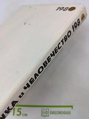Наука и человечество. 1980. Международный ежегодник