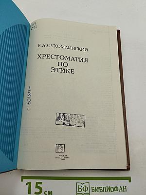 Хрестоматия по этике