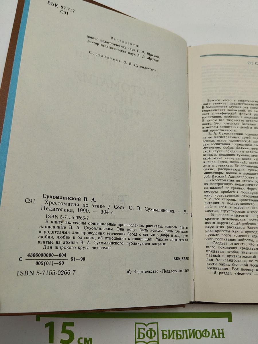 Хрестоматия по этике