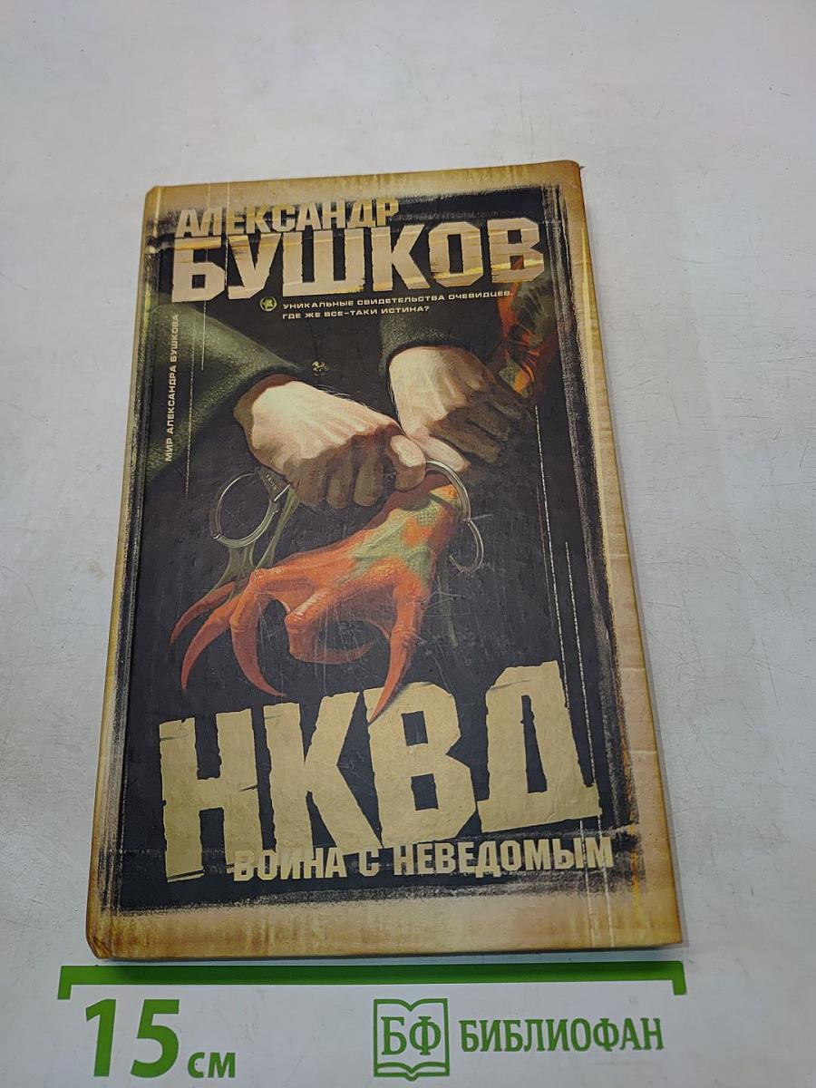 НКВД. Война с неведомым