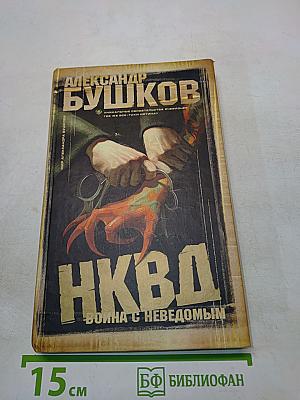НКВД. Война с неведомым