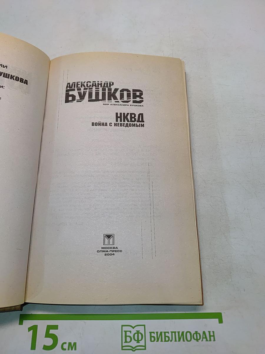 НКВД. Война с неведомым