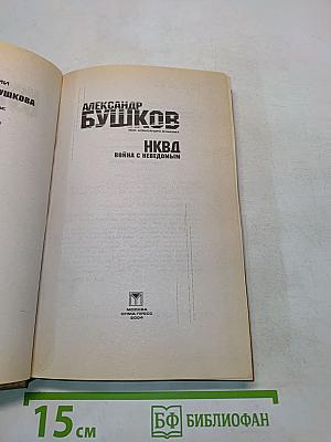 НКВД. Война с неведомым
