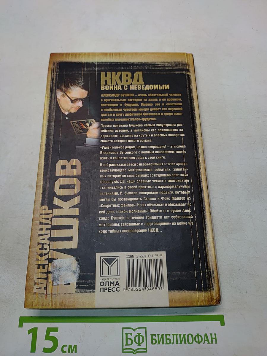НКВД. Война с неведомым