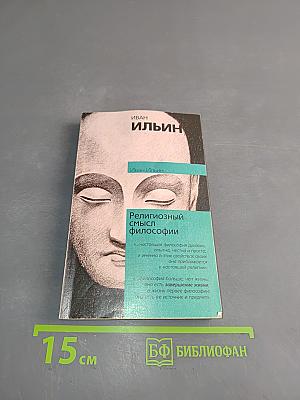 Религиозный смысл философии