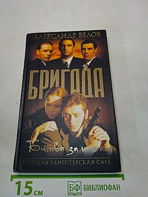 Бригада. Битва за масть. Книга 2