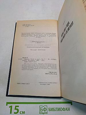 Бригада. Битва за масть. Книга 2