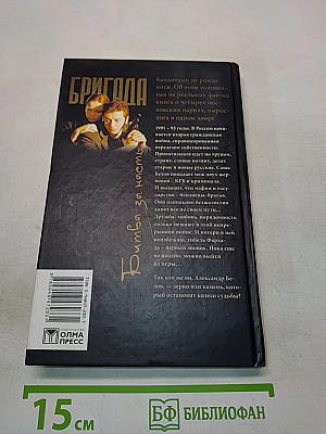 Бригада. Битва за масть. Книга 2