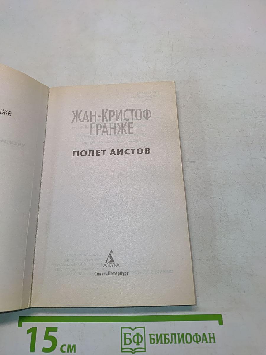 Полет аистов