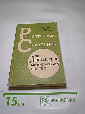 Рецептурный справочник для фельдшеров и медицинских сестер
