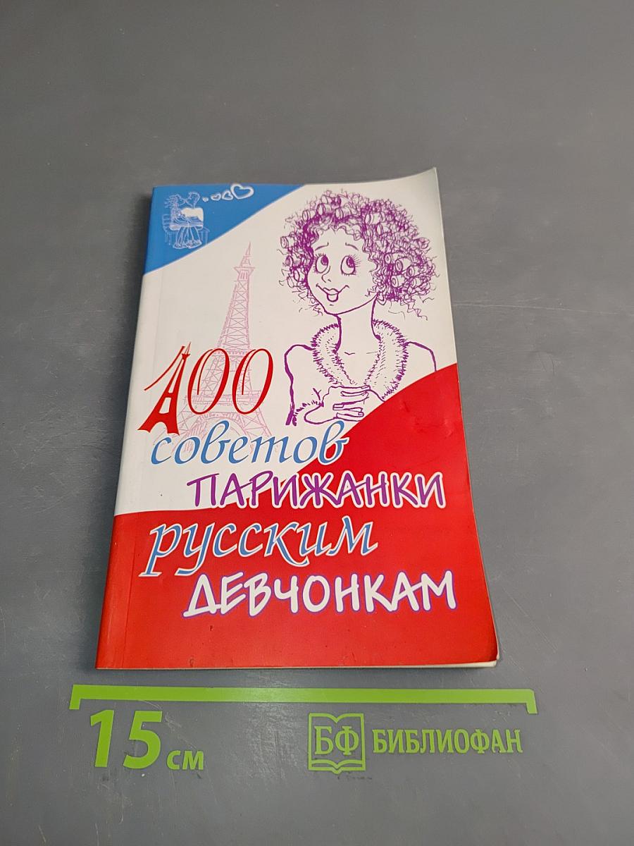 100 советов парижанки русским девочкам