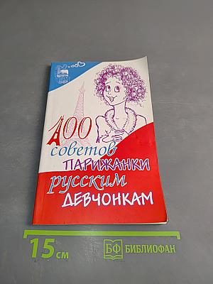 100 советов парижанки русским девочкам