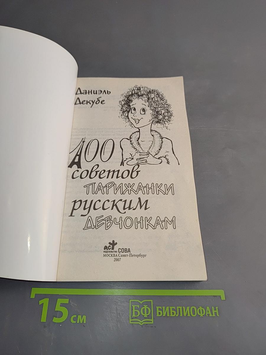 100 советов парижанки русским девочкам
