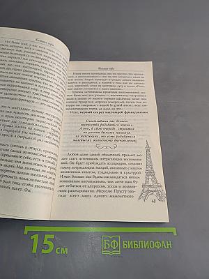 100 советов парижанки русским девочкам
