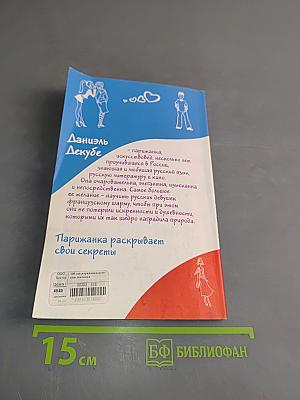 100 советов парижанки русским девочкам