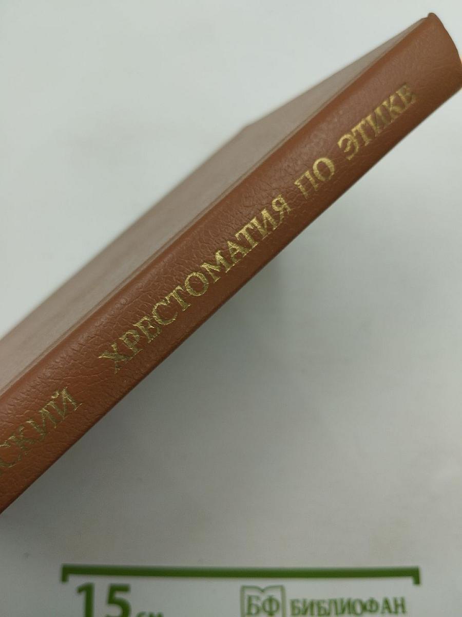Хрестоматия по этике