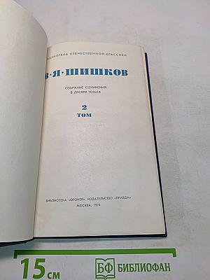 Собрание сочинений в десяти томах. Том 2