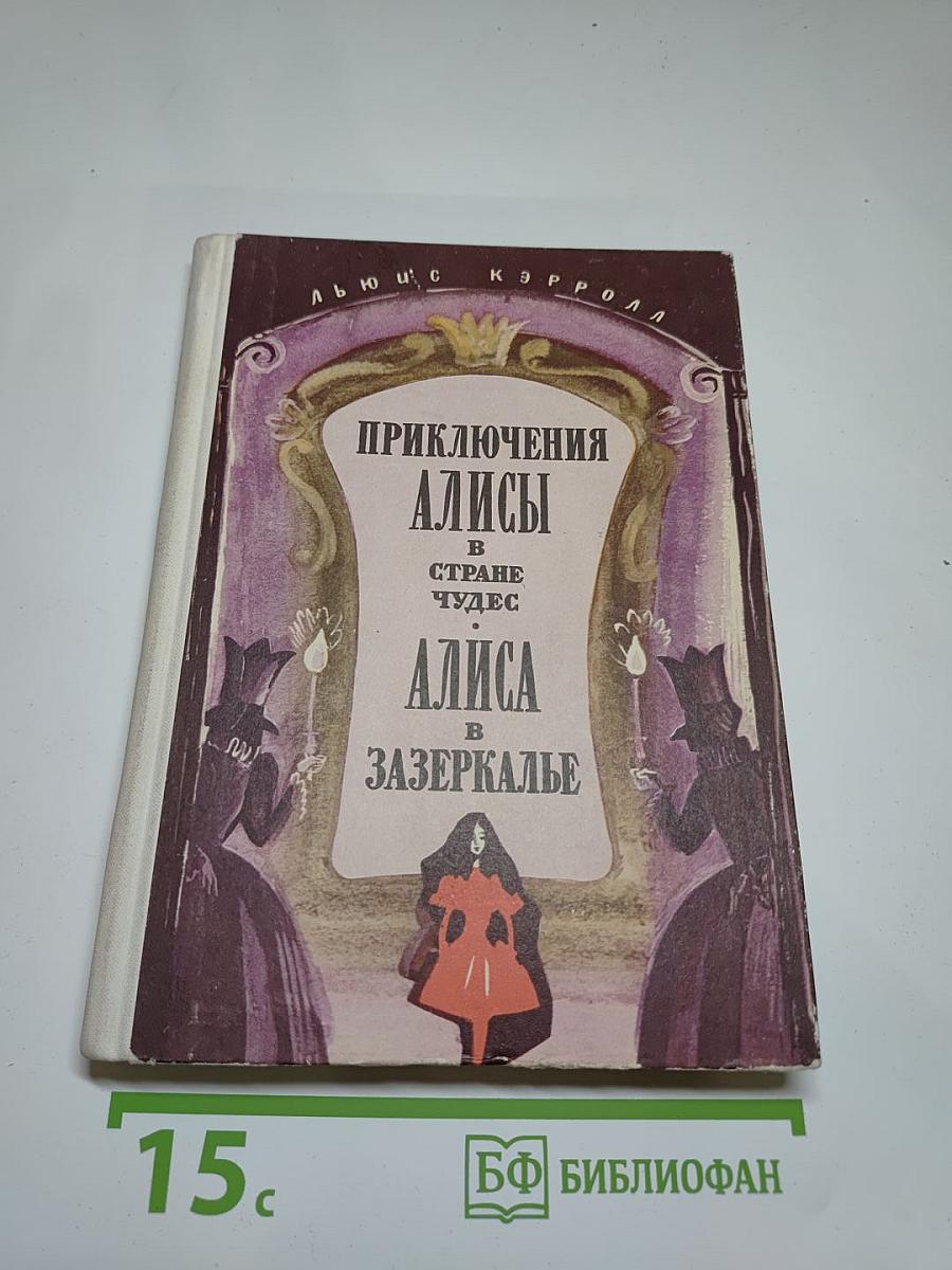 Приключения Алисы в Стране Чудес. Алиса в Зазеркалье