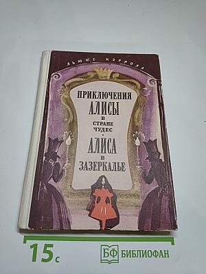 Приключения Алисы в Стране Чудес. Алиса в Зазеркалье