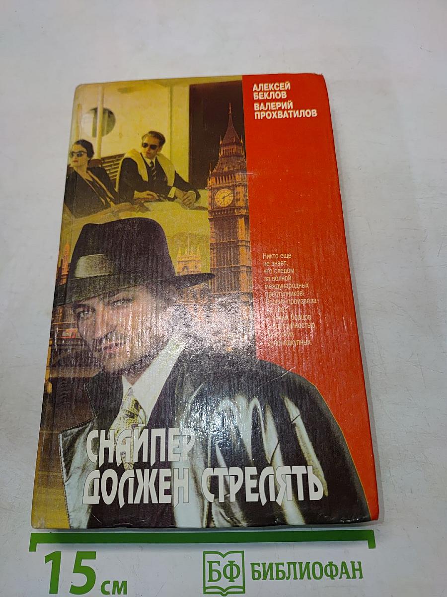 Снайпер должен стрелять
