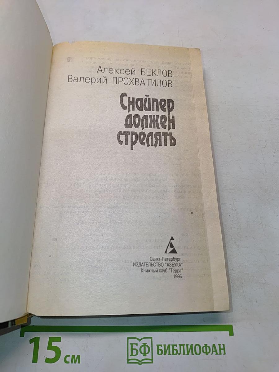 Снайпер должен стрелять