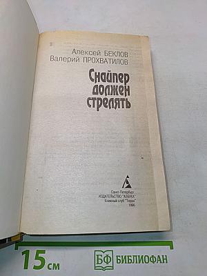 Снайпер должен стрелять