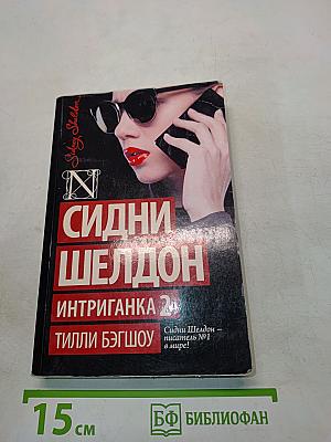 Интриганка 2