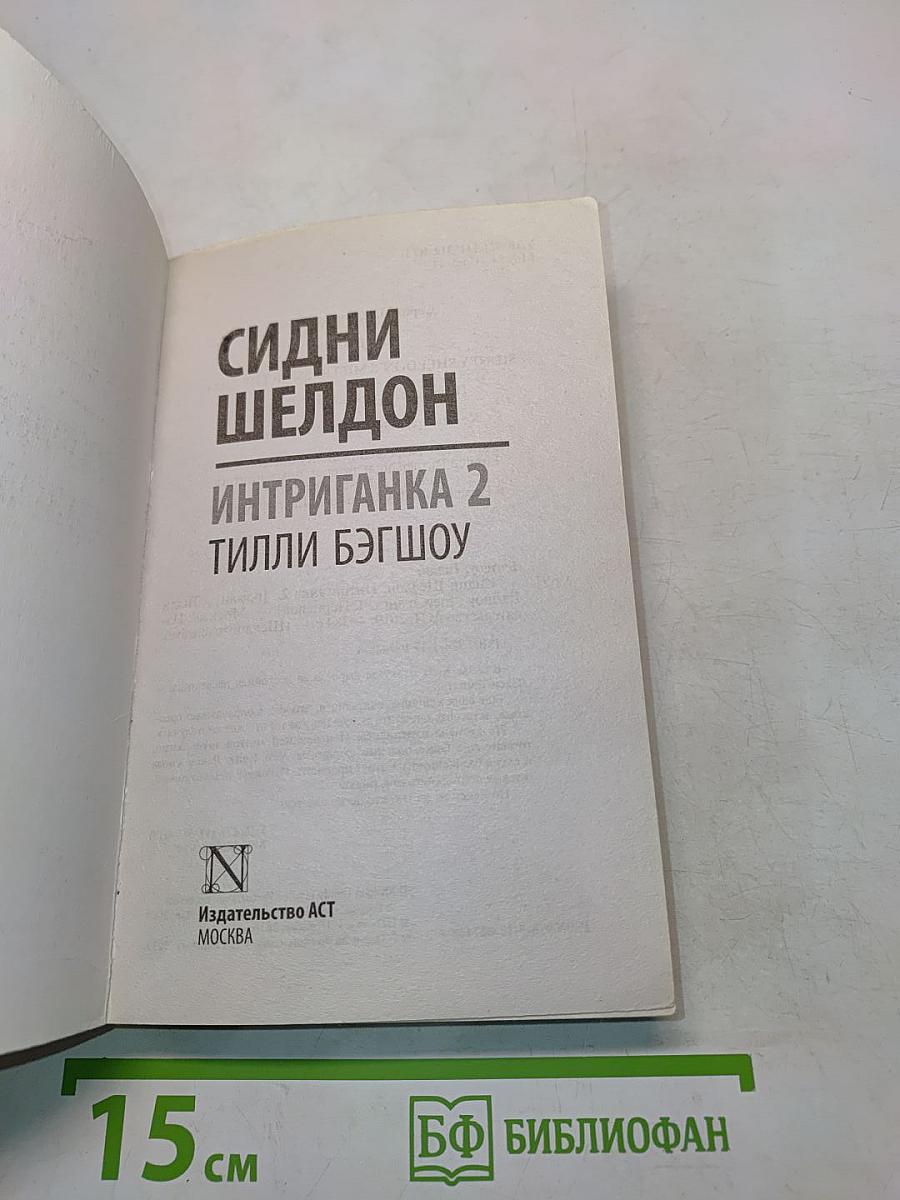 Интриганка 2