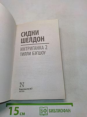 Интриганка 2