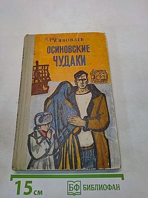Осиновские чудаки