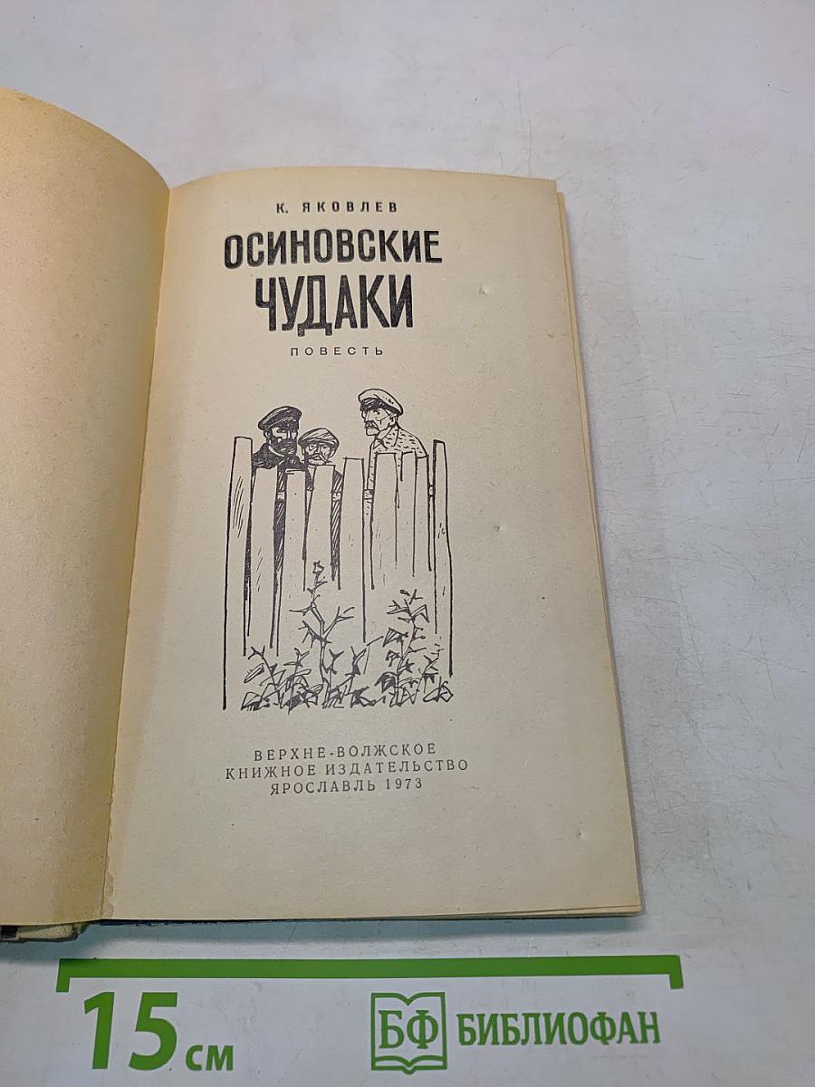 Осиновские чудаки