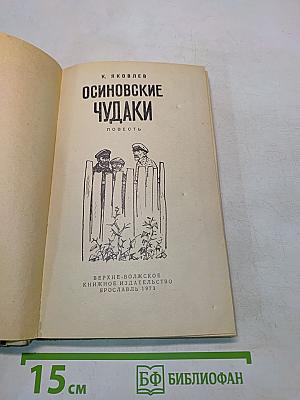 Осиновские чудаки