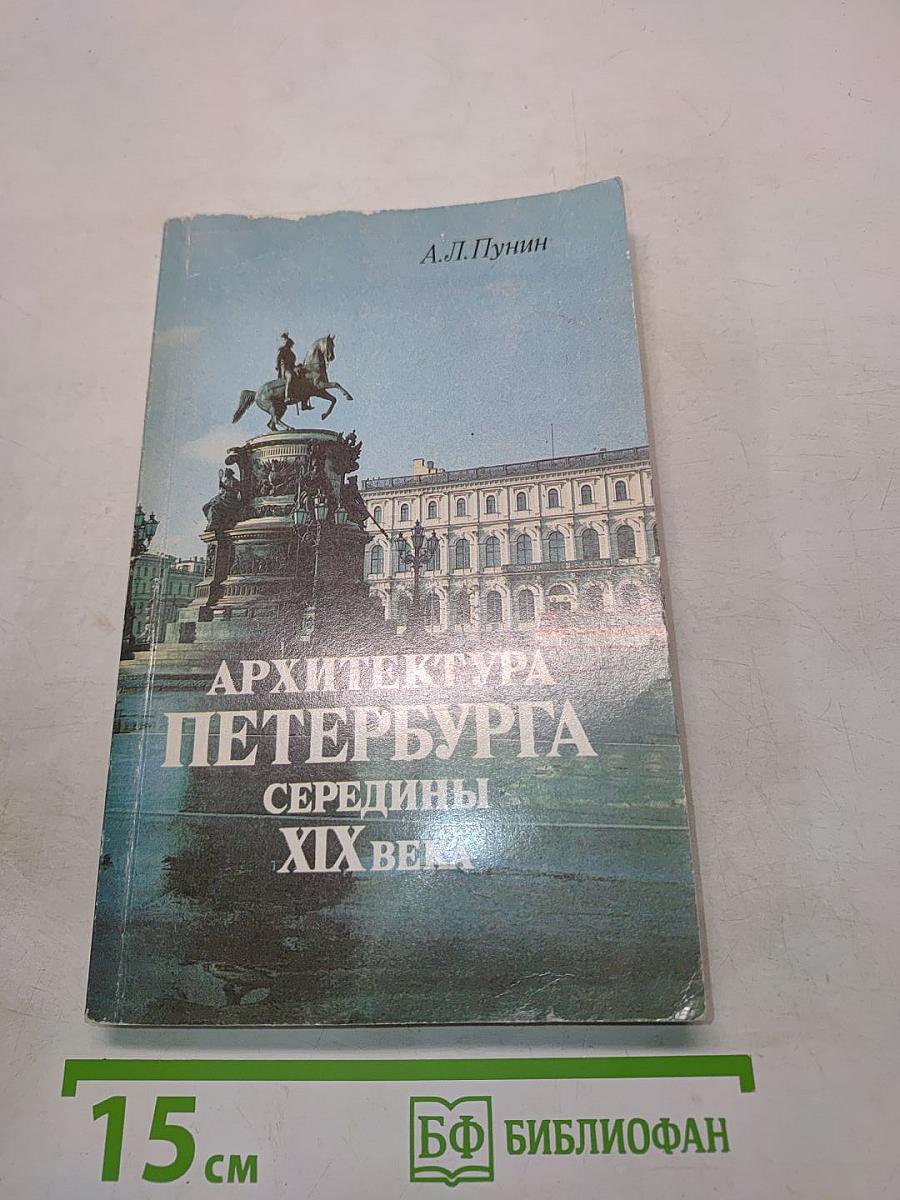 Архитектура Петербурга середины XIX века